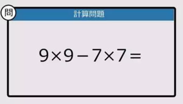 【解けなかったら恥ずかしい？】9×9－7×7は？《計算クイズ》