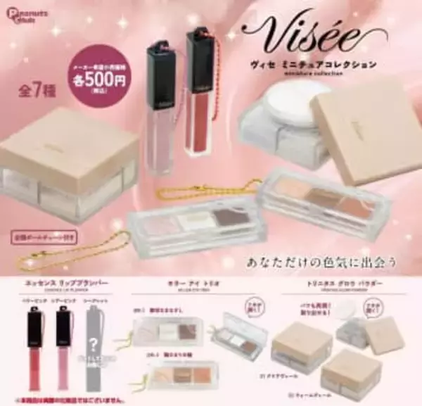 コーセー「ヴィセ」のコスメがミニフィギュアに　シークレットカラーを含む全7種