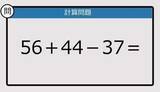 「【解けなかったら恥ずかしい？】56＋44－37は？《計算クイズ》」の画像1