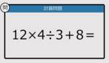「【解けなかったら恥ずかしい？】12×4÷3＋8は？《計算クイズ》」の画像1