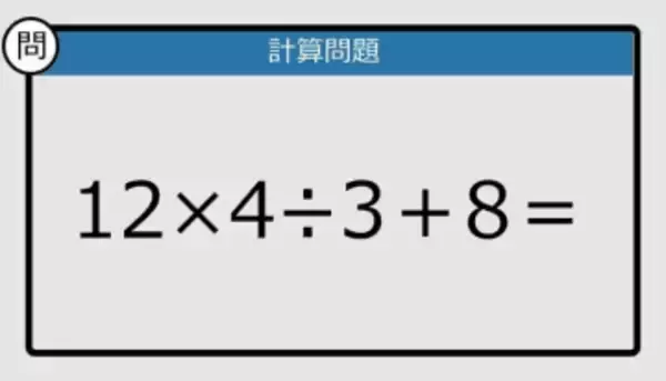 【解けなかったら恥ずかしい？】12×4÷3＋8は？《計算クイズ》