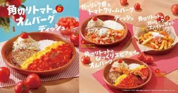 びっくりドンキー　トマトの旨味と酸味を楽しめる期間限定4メニュー