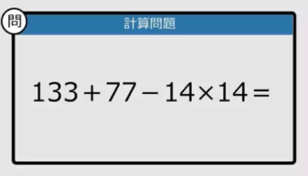 【解けなかったら恥ずかしい？】133＋77－14×14は？《計算クイズ》