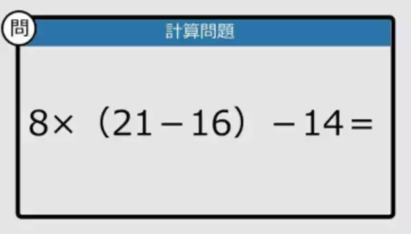 【解けなかったら恥ずかしい？】8×（21－16）－14は？《計算クイズ》