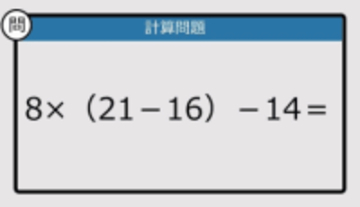 【解けなかったら恥ずかしい？】8×（21－16）－14は？《計算クイズ》