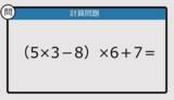 「【解けなかったら恥ずかしい？】（5×3－8）×6＋7は？《計算クイズ》」の画像1