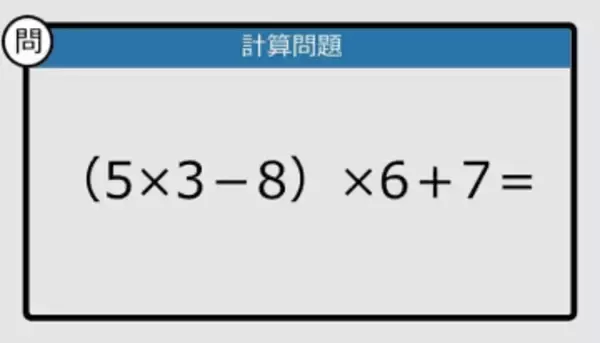 【解けなかったら恥ずかしい？】（5×3－8）×6＋7は？《計算クイズ》