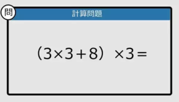 【解けなかったら恥ずかしい？】（3×3＋8）×3は？《計算クイズ》