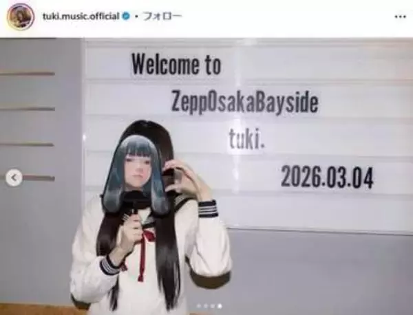 「tuki. (16)「活動を終了させていただく」X投稿で大荒れ　オチまで語るも...「いい加減にしろ」の声」の画像