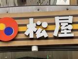 「松屋でも「BeReal」トラブル、売上・客数も写り込み　バイトが勤務中投稿→X拡散...本部「厳正な処分」方針」の画像1