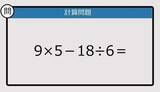 「【解けなかったら恥ずかしい？】9×5－18÷6は？《計算クイズ》」の画像1