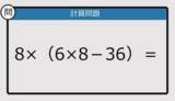 「【解けなかったら恥ずかしい？】8×（6×8－36）は？《計算クイズ》」の画像1