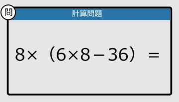 【解けなかったら恥ずかしい？】8×（6×8－36）は？《計算クイズ》