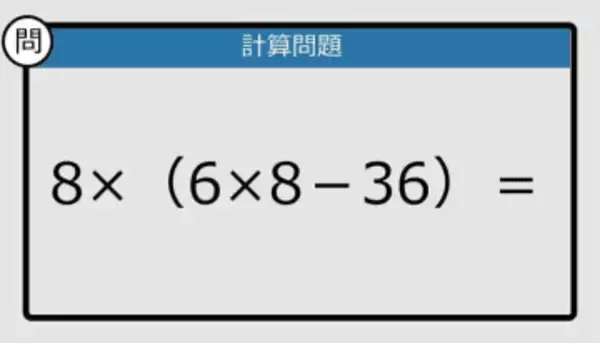 【解けなかったら恥ずかしい？】8×（6×8－36）は？《計算クイズ》