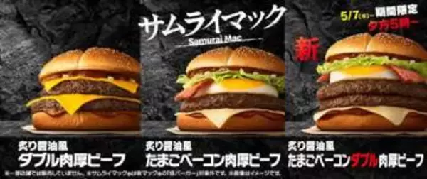 「サムライマック」シリーズから　「炙り醤油風 たまごベーコンダブル肉厚ビーフ」