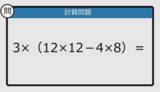 「【解けなかったら恥ずかしい？】3×（12×12－4×8）は？《計算クイズ》」の画像1