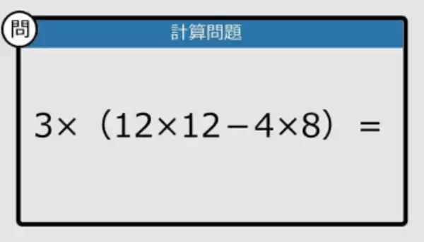 【解けなかったら恥ずかしい？】3×（12×12－4×8）は？《計算クイズ》