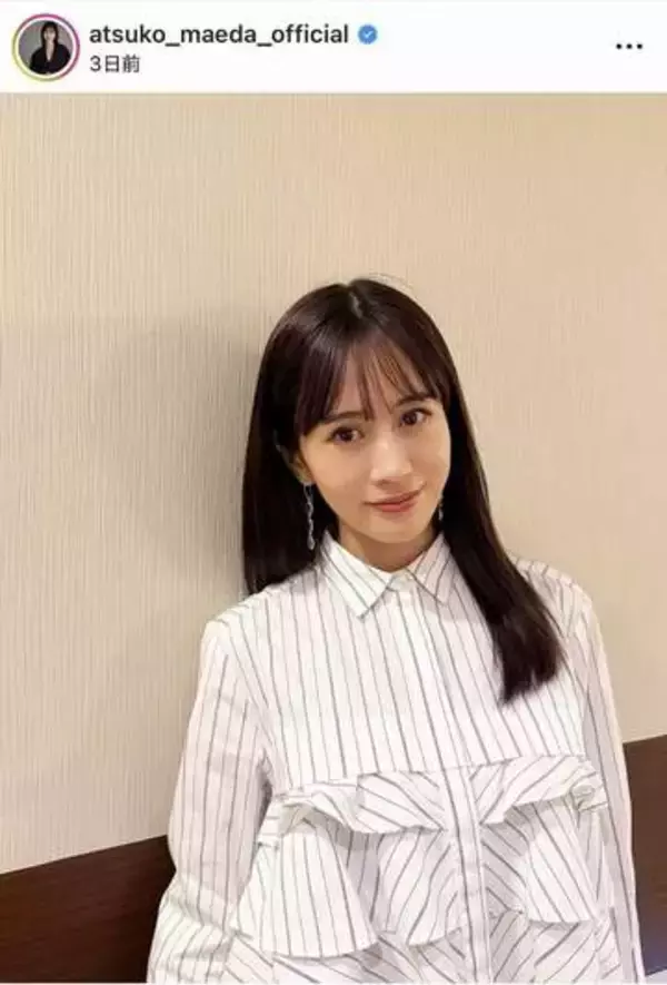 前田敦子、純白ドレス姿で国宝級の美貌...すらり神スタイル炸裂　「めちゃくちゃ可愛い」「スタイル良すぎ」