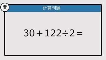 【解けなかったら恥ずかしい？】30＋122÷2は？《計算クイズ》