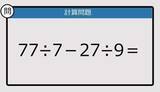 「【解けなかったら恥ずかしい？】77÷7－27÷9は？《計算クイズ》」の画像1