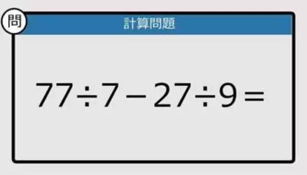 【解けなかったら恥ずかしい？】77÷7－27÷9は？《計算クイズ》