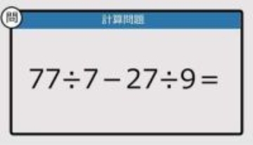 【解けなかったら恥ずかしい？】77÷7－27÷9は？《計算クイズ》