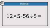 「【解けなかったら恥ずかしい？】12×5－56÷8は？《計算クイズ》」の画像1