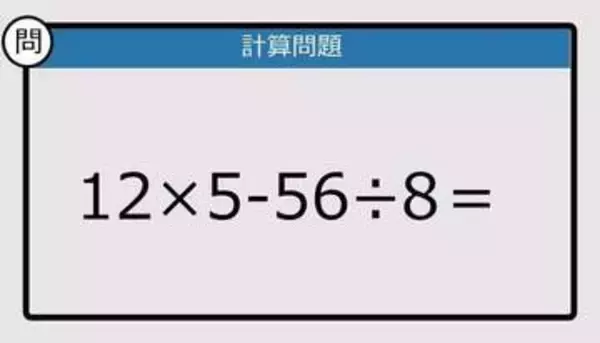【解けなかったら恥ずかしい？】12×5－56÷8は？《計算クイズ》