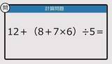 「【解けなかったら恥ずかしい？】12＋（8＋7×6）÷5は？《計算クイズ》」の画像1