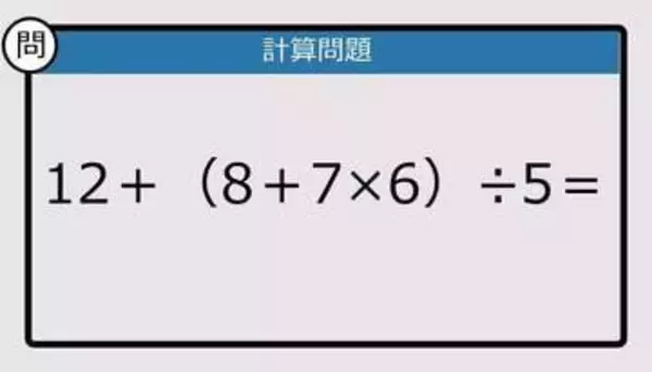 【解けなかったら恥ずかしい？】12＋（8＋7×6）÷5は？《計算クイズ》