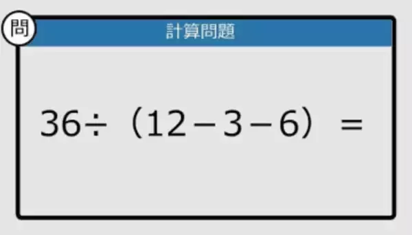 【解けなかったら恥ずかしい？】36÷（12－3－6）は？《計算クイズ》