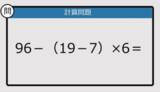 「【解けなかったら恥ずかしい？】96－（19－7）×6は？《計算クイズ》」の画像1