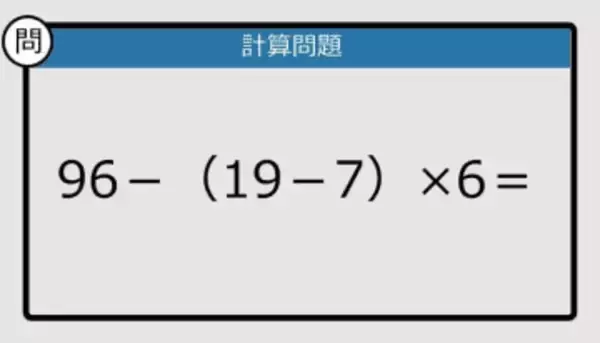 【解けなかったら恥ずかしい？】96－（19－7）×6は？《計算クイズ》