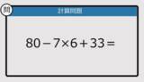 「【解けなかったら恥ずかしい？】80－7×6＋33は？《計算クイズ》」の画像1