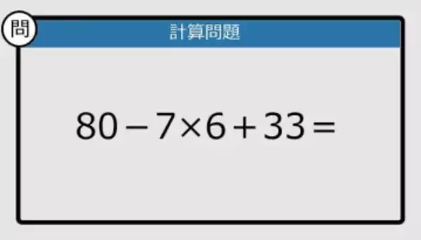 【解けなかったら恥ずかしい？】80－7×6＋33は？《計算クイズ》