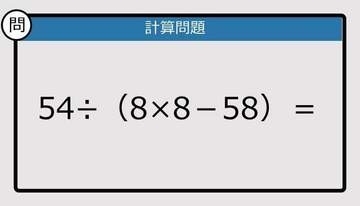 【解けなかったら恥ずかしい？】54÷（8×8－58）は？《計算クイズ》