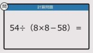 【解けなかったら恥ずかしい？】54÷（8×8－58）は？《計算クイズ》