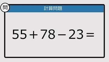 【解けなかったら恥ずかしい？】55＋78－23は？《計算クイズ》