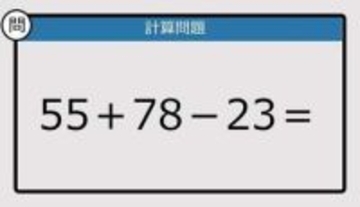 【解けなかったら恥ずかしい？】55＋78－23は？《計算クイズ》