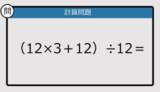 「【解けなかったら恥ずかしい？】（12×3＋12）÷12は？《計算クイズ》」の画像1