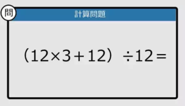 【解けなかったら恥ずかしい？】（12×3＋12）÷12は？《計算クイズ》