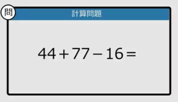 【解けなかったら恥ずかしい？】44＋77－16は？《計算クイズ》