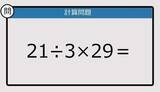 「【解けなかったら恥ずかしい？】21÷3×29は？《計算クイズ》」の画像1