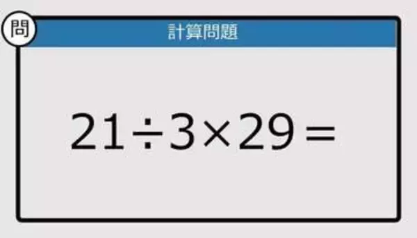 【解けなかったら恥ずかしい？】21÷3×29は？《計算クイズ》