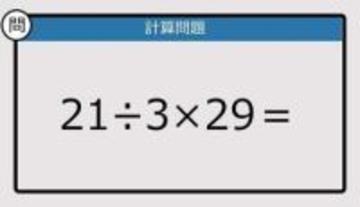 【解けなかったら恥ずかしい？】21÷3×29は？《計算クイズ》