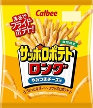 長めのスティック形状「サッポロポテトロング」に期間限定「やみつきチーズ味」