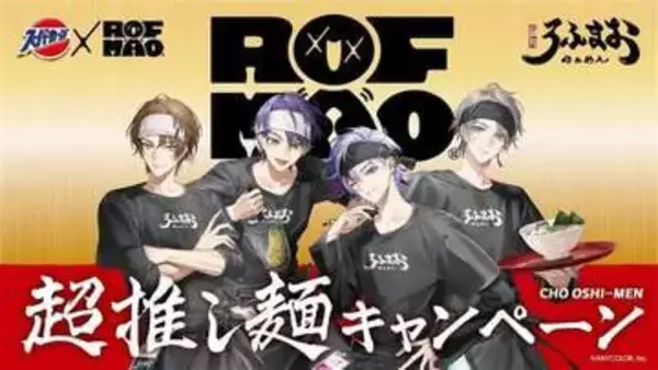VTuberユニット「ROF-MAO」コラボ第2弾の「スーパーカップ」