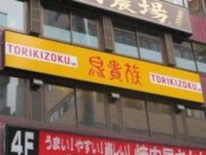 鳥貴族の食べ飲み放題で「未就学児」の料金を誤請求→親会社が謝罪　本来は無料...「管理体制の不備」
