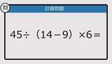 「【解けなかったら恥ずかしい？】45÷（14－9）×6は？《計算クイズ》」の画像1