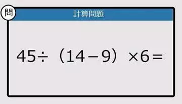 【解けなかったら恥ずかしい？】45÷（14－9）×6は？《計算クイズ》